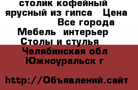 столик кофейный 2 ярусный из гипса › Цена ­ 22 000 - Все города Мебель, интерьер » Столы и стулья   . Челябинская обл.,Южноуральск г.